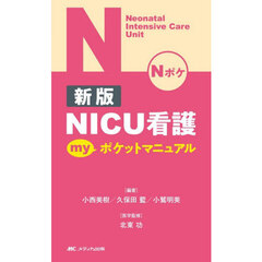 ＮＩＣＵ看護ｍｙポケットマニュアル　新版
