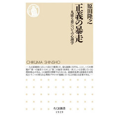 正義の暴走　凡庸な悪についての心理学