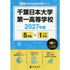 千葉日本大学第一高等学校　５年間＋１年分