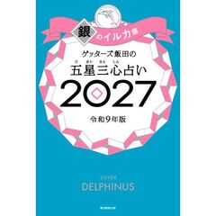 ゲッターズ飯田の五星三心占い2027　銀のイルカ座