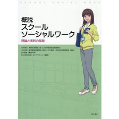 概説スクールソーシャルワーク　理論と実践の基盤