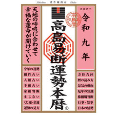 高島易断運勢本暦　令和９年