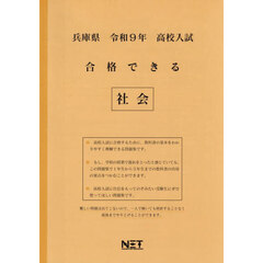 令９　兵庫県合格できる　社会