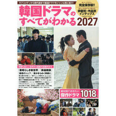 韓国ドラマのすべてがわかる　２０２７