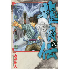 龍狼伝　王霸立国編８