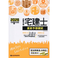 必勝合格宅建士直前予想模試　令和８年度版