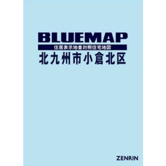 ブルーマップ　北九州市　小倉北区