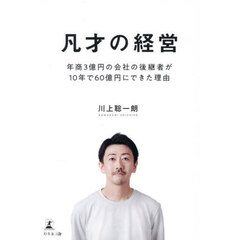 凡才の経営　年商３億円の会社の後継者が１０年で６０億円にできた理由