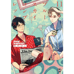 ブルースカイコンプレックス　１１　初回限定小冊子付特装版