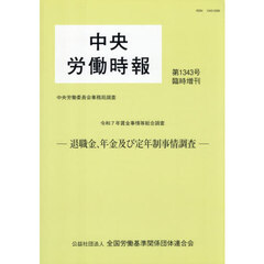 中央労働時報１３４３　臨時増刊