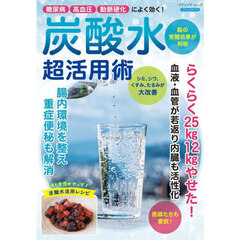 炭酸水超活用術