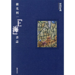 横光利一『上海』書誌