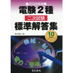 電験２種二次試験標準解答集　２０２６年版