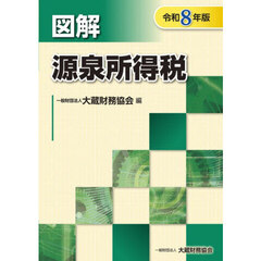 図解源泉所得税　令和８年版