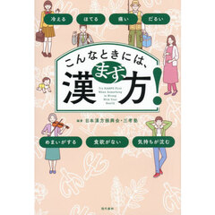 こんなときには、まず、漢方！