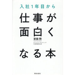 入社１年目から仕事が面白くなる本