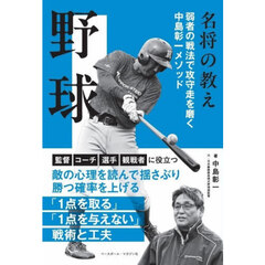 野球　弱者の戦法で攻守走を磨く中島彰一メソッド