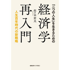 「二つの人生」を生きるための経済学再入門　人生百年時代の新戦略
