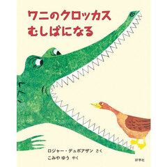 ワニのクロッカスむしばになる