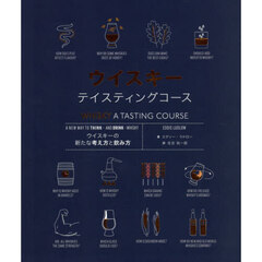 ウイスキーテイスティングコース　ウイスキーの新たな考え方と飲み方
