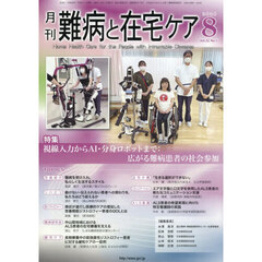 月刊　難病と在宅ケア　２０２６年８号