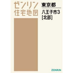 Ａ４　東京都　八王子市　３　北部