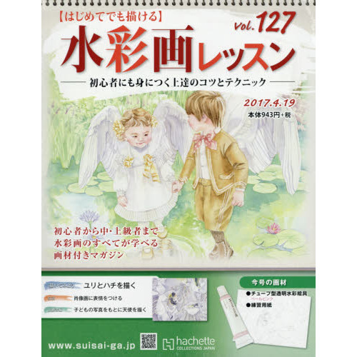水彩画レッスン 2017年4月19日号 通販｜セブンネットショッピング
