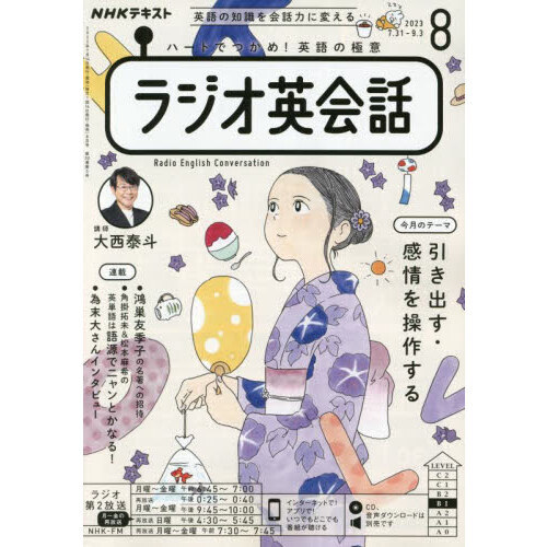 ＮＨＫラジオ ラジオ英会話 2023年8月号 通販｜セブンネットショッピング