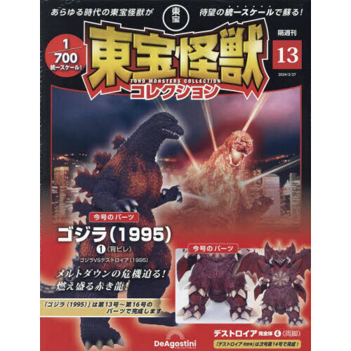 東宝怪獣コレクション全国版 2024年2月27日号 通販｜セブンネット