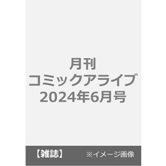 月刊コミックアライブ　2024年6月号