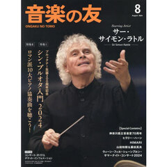 音楽の友　2024年8月号