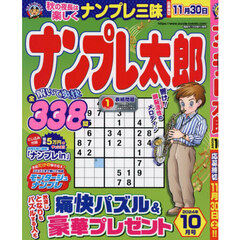 ナンプレ太郎　2024年10月号