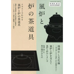 風炉と炉の茶道具　2024年10月号