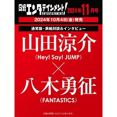 日経エンタテインメント!　2024年11月号