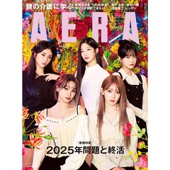 AERA (アエラ)　2024年12月23日号【表紙：LE SSERAFIM】