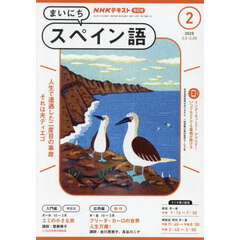 ＮＨＫラジオ　まいにちスペイン語　2025年2月号