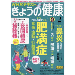 ＮＨＫ　きょうの健康　2025年2月号