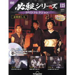 必殺シリーズＤＶＤコレクション全国　2025年4月1日号