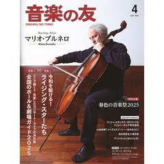 音楽の友　2025年4月号