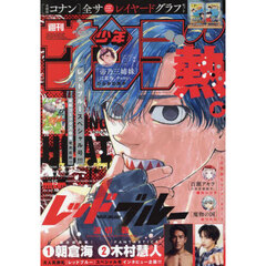 週刊少年サンデー　2025年3月26日号