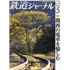 鉄道ジャーナル　2025年5月号