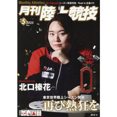 月刊陸上競技　2025年5月号