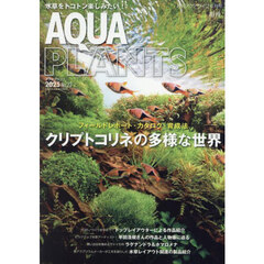 アクアプランツ（２２）　2025年6月号