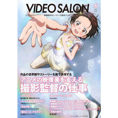 ビデオサロン　2025年6月号