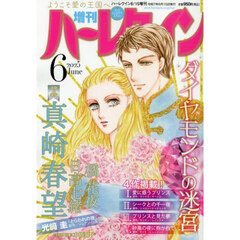 増刊ハーレクイン６号　2025年6月号
