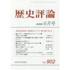 歴史評論　2025年6月号