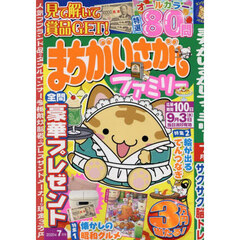 まちがいさがしファミリー　2025年7月号