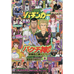 漫画パチンカー　2025年8月号