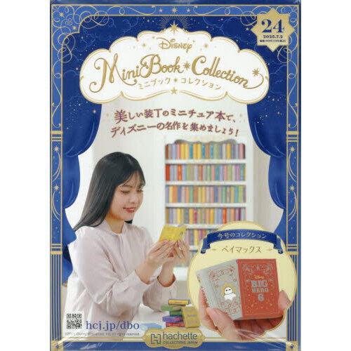 若者に人気のブランド ディズニーミニブックコレクション全国版 通販 2025年7月2日号 絵本・児童書