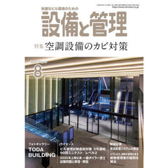 設備と管理　2025年8月号